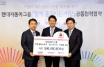 현대자동차그룹은 서울특별시, 서울사회복지공동모금회와 손잡고 저소득층 자립지원을 위한 ‘서울 희망플러스운동’에 동참하기로 하고, 21일(목) 서울시청 별관에서 협력 협약식을 가졌다.