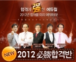 에듀윌, 주택관리사 시험 ‘2012 필승합격반’ 운영