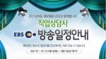 에듀윌, EBS ‘직업상담사 시험대비 강좌’ 방송