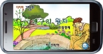 스마트폰에서 보이는 구연동화