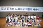 장애인 인식개선을 위한 제13회 전국 초중학생 백일장 시상식 개최