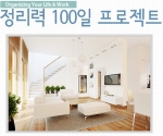 정리력 100일 프로젝트 이미지