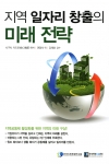 한국지방행정연구원, ‘지역일자리 창출의 미래 전략’ 번역서 발간