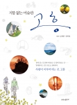 김세준·유희성 공저 ‘사랑이 이루어지는 곳, 지붕없는 미술관 고흥’ 출간
