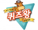 어린이 ‘우리 축산물 퀴즈왕 선발대회’, 내달 4일 한국만화박물관에서 실시