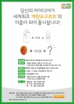 세계 최초 ‘계란 요구르트’ 출시 기념 브랜드 네이밍 공모