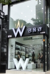 W인터내셔널 W명품관 중고명품 재테크 눈길