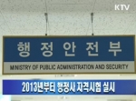에듀고시, 전국 행정사 시험 강의 최초 오픈…행정사 2013년 최초 시행