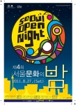 제4회 서울 문화의 밤 포스터