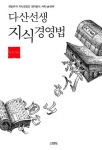 다산선생 지식경영법