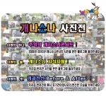 개나소나콘서트, 반려견 이색 사진응모 이벤트 개최