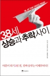 위즈덤하우스, ‘38세, 상승과 추락사이’ 발간