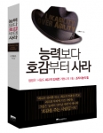 위즈덤 하우스, 신현만 저 ‘능력보다 호감부터 사라’ 출간