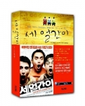 성적 지향 사회에 경종을 울린 화제의 소설 ‘세 얼간이’ 영상소설로 전격 출시