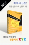 팝콘잉글리시 주경일 대표, ‘영어고민해결사 엉클잭의 XYZ’ 출간