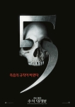 ‘파이널 데스티네이션 5’ 신 감각 티저 포스터 공개