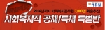 에듀윌, 공무원 사회복지직 공채 및 특채 특별반 운영