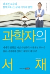 최재천 교수가 우리 젊은 세대를 위해 자신의 독서 경험과 성장 경험을 진솔하게 쓴 책 '과학자의 서재'