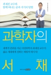 최재천 교수가 우리 젊은 세대를 위해 자신의 독서 경험과 성장 경험을 진솔하게 쓴 책 &#039;과학자의 서재&#039;