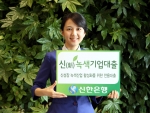 신한은행, ‘신(新)녹색기업대출’ 출시