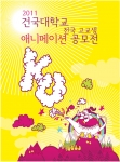 건국대, 8~16일 고교생 애니메이션 공모전 개최
