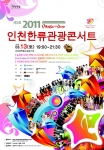 인천시, ‘2011 인천 한류관광콘서트(INCHEON KOREAN MUSIC WAVE 2011)’ 개최