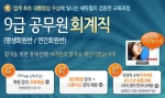 에듀윌, 회계직 9급 공무원 강좌 오픈