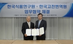 한국식품연구원-한국고전번역원, 업무협약(MOU)체결
