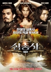 ‘삼총사 3D’ 상상초월 액션 혁명의 메인 포스터 대공개