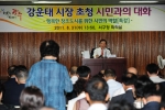 강운태 광주시장, 서구청 초청 시민과 대화 펼쳐