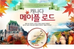 한진관광 KAL투어, 가을 시즌 맞이 메이플로드 기획전 오픈