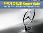 카즈, 수입차의 슈퍼스타 ‘독일차 Super sale’ 개최