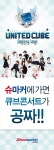 슈마커, ‘큐브 콘서트 티켓’ 증정 이벤트 실시…포미닛·비스트·지나 총출동