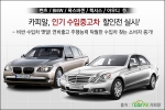 카피알, 벤츠 BMW 폭스바겐 등 ‘인기 수입중고차 할인전’ 실시