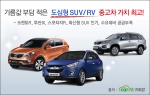 쏘렌토R·스포티지R·투싼·싼타페 등 최신형 SUV·RV 중고차 인기 고공행진