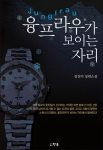 눈 덮인 설원에서 펼쳐지는 김진익 저 소설 ‘융프라우가 보이는 자리’ 출간