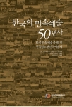 제52회 한국민속예술축제의 개막에 맞춰 ‘한국의 민속예술 50년사’ 발간
