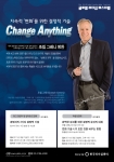 세계 최정상의 변화 전략 전문가 조셉 그레니 방한