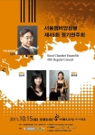 15일 예술의전당 리사이틀홀에서 서울챔버앙상블 제45회 정기연주회 개최