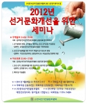 한국선거컨설턴트협회, 2012년 선거문화개선을 위한 토론회 주관·개최