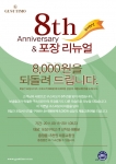 구스띠모, 전국 모든 매장에서 8주년 감사 이벤트 실시