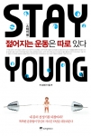 『Stay Young스테이 영: 젊어지는 운동은 따로 있다』(위즈덤하우스)