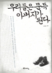 이병동 저 ‘우리들은 문득 아버지가 된다’ 출간