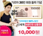 남성쇼핑몰 ‘가르마’ 30만 회원돌파 기념, 신세계상품권 90% 할인 이벤트 진행