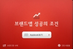 브랜드앱 마케팅 기법 쉽게 풀어낸 도서 ‘브랜드앱 성공의 조건’, 스마트폰 앱으로 출간
