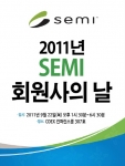 SEMI, ‘연례 회원사의 날’ 개최