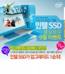 풍요로운 가을을 더욱 풍성하게…인텔 SSD 이벤트 실시