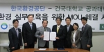 건국대-한국환경공단, 환경 실무교육 협약