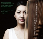 곽수은 가야금작곡집 Vol. 2 ‘가야금, 폭풍의 전설’(SACD, 악당이반)