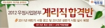에듀윌, ‘2012 우정사업본부 계리직 합격반’ 오픈